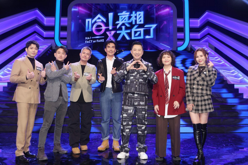 哈林庾澄慶（右3）主持公視《哈！真相大白了》，邀侯彥西（左起）、陳家逵、范逸臣、楊一展，與吳申梅（右起）、JOYCE同上節目。（公視提供）