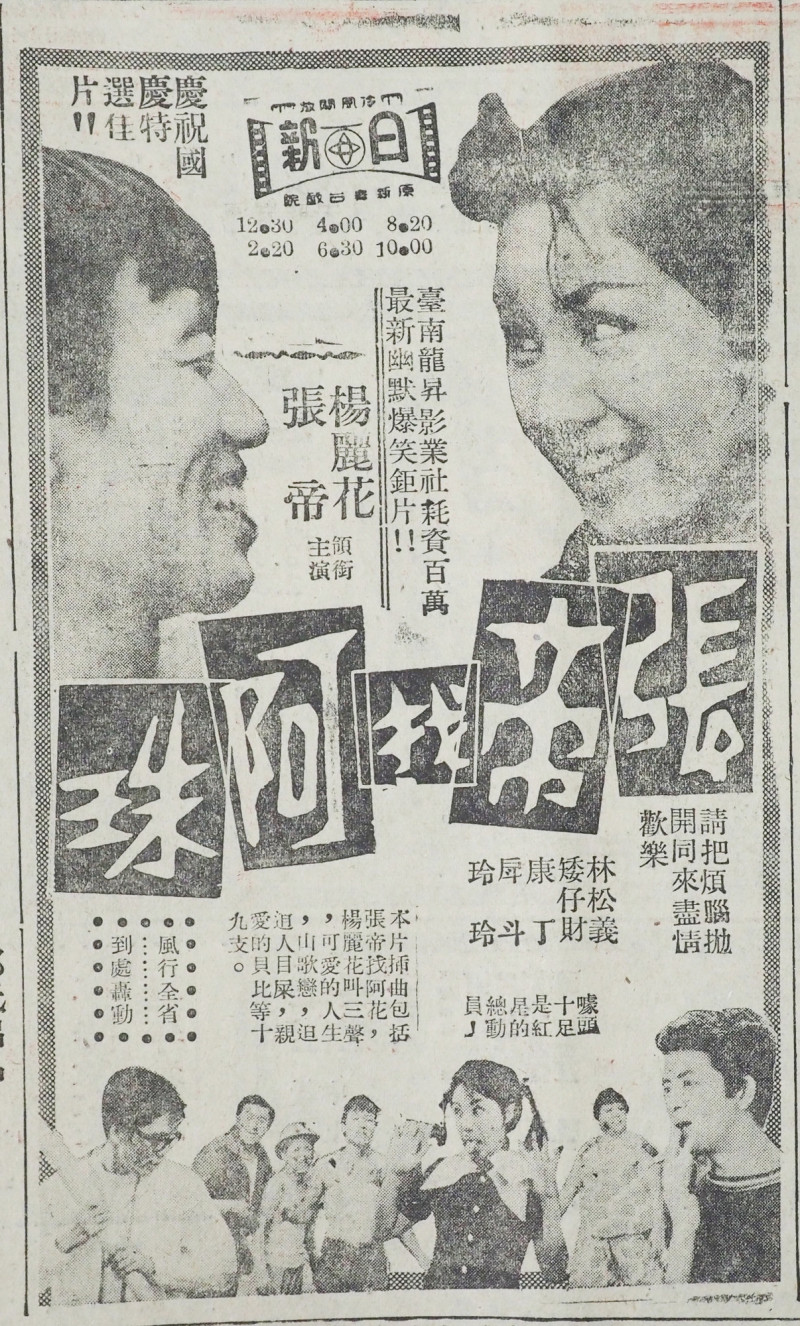 《張帝找阿珠》當年上映剪報。（國家影視聽中心提供）