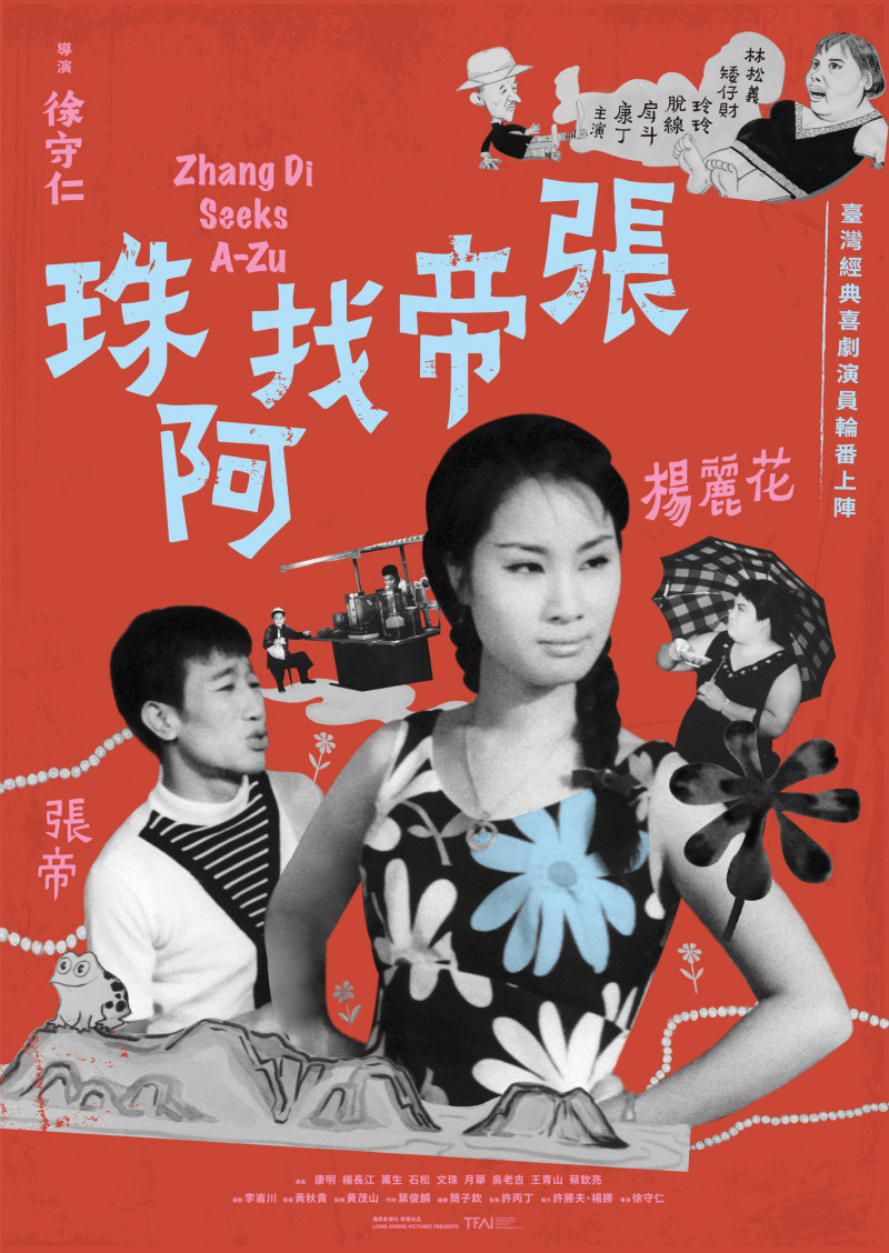 國家影視聽中心將在3月28日舉辦《張帝找阿珠》數位修復版世界首映。（國家影視聽中心提供）