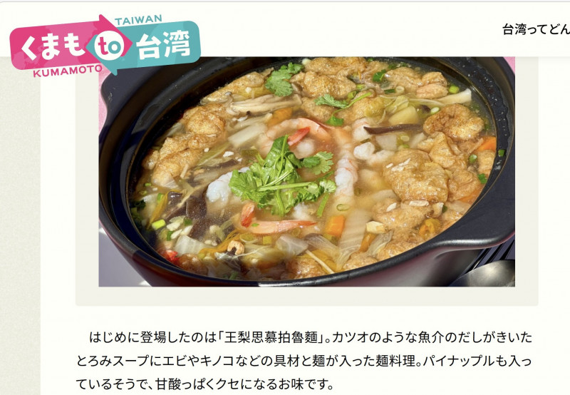 結合台南特色鳳梨的魯麵。（圖擷自「KAB熊本朝日放送」新聞）
