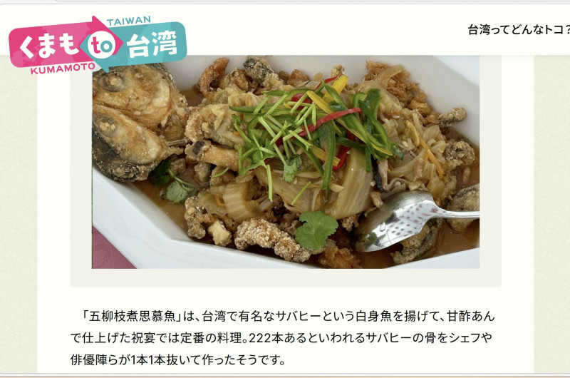 「思慕魚五柳枝」靈感來自台式傳統料理。（圖擷自「KAB熊本朝日放送」新聞）