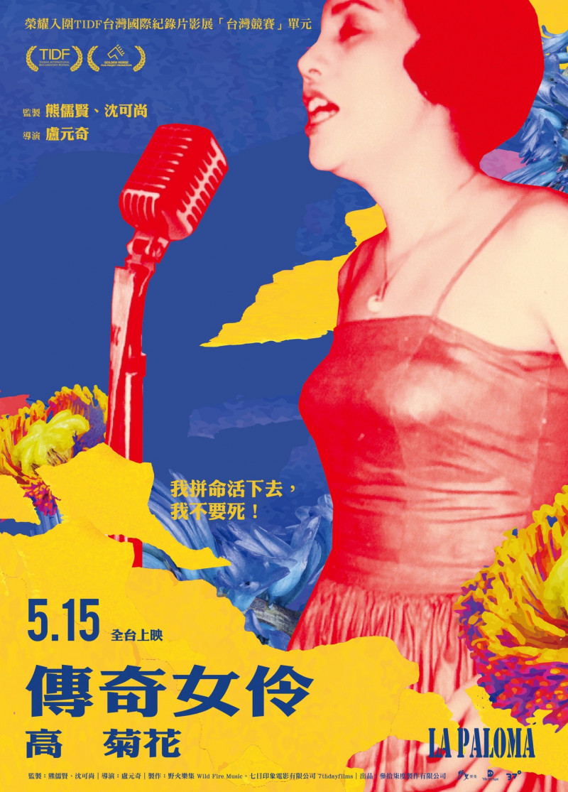 《傳奇女伶 高菊花》海報。（野火樂集提供）