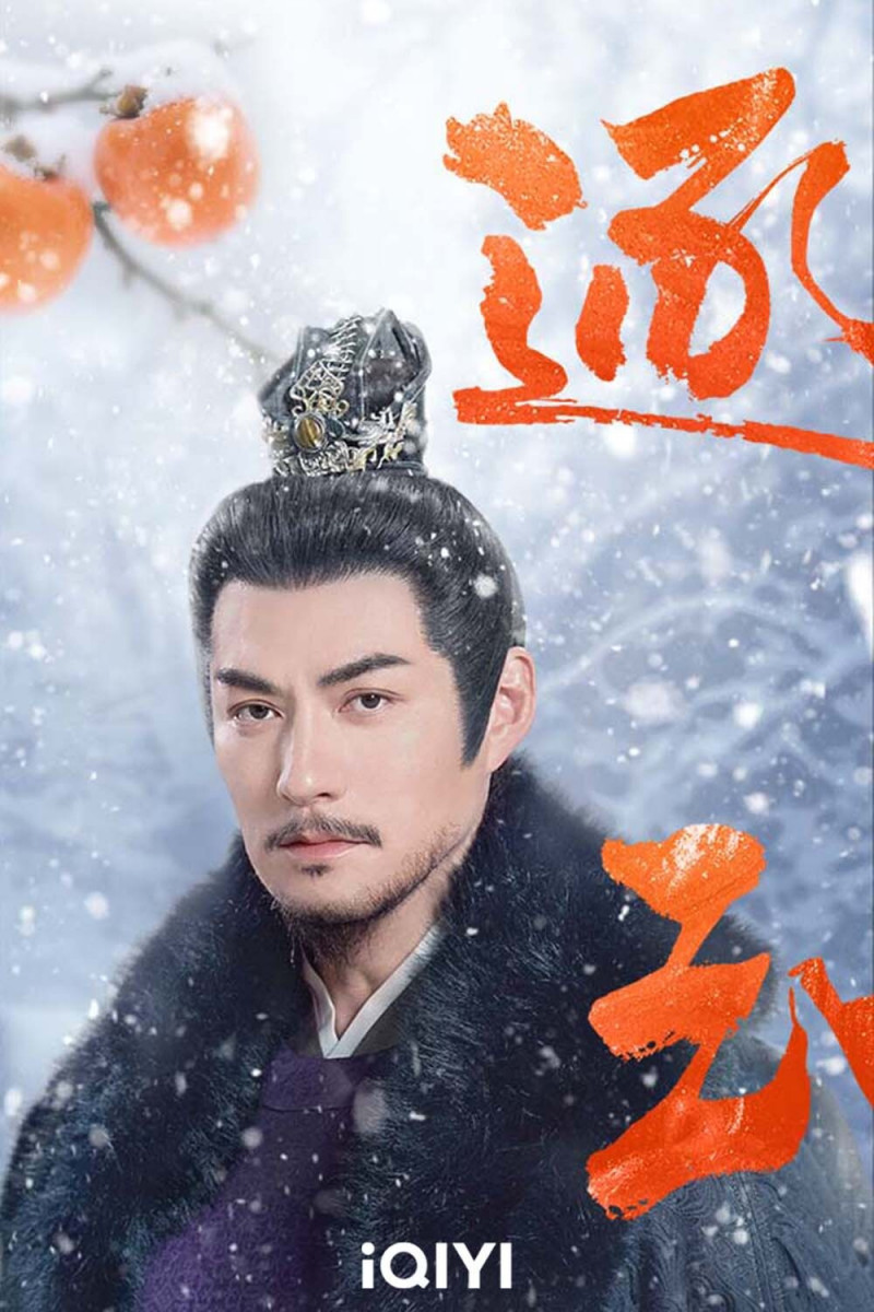 嚴屹寬在《逐玉》飾演謝征的舅舅「魏嚴」。（愛奇藝國際站提供）