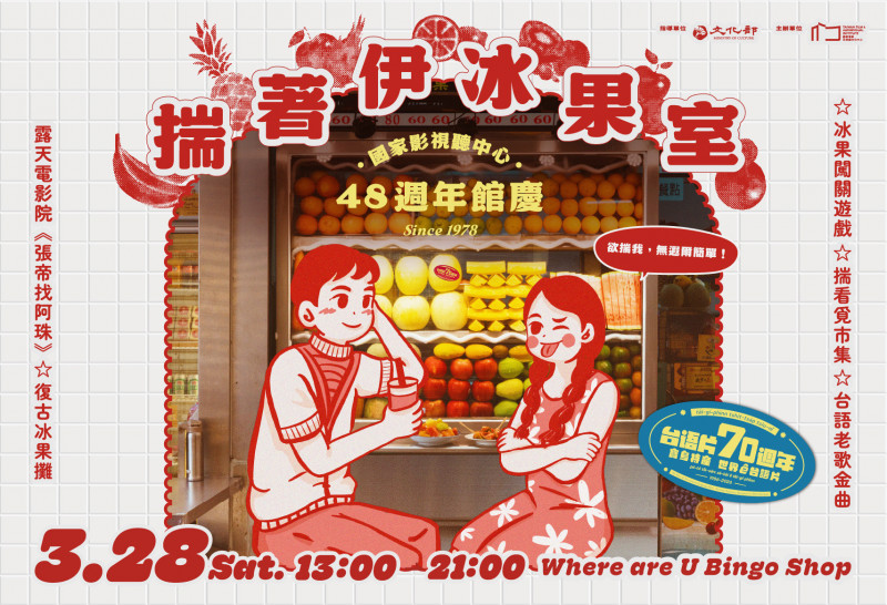 國家影視聽中心48週年館慶以「揣著伊冰果室」為主題打造復古情侶約會聖地。（國家影視聽中心提供）