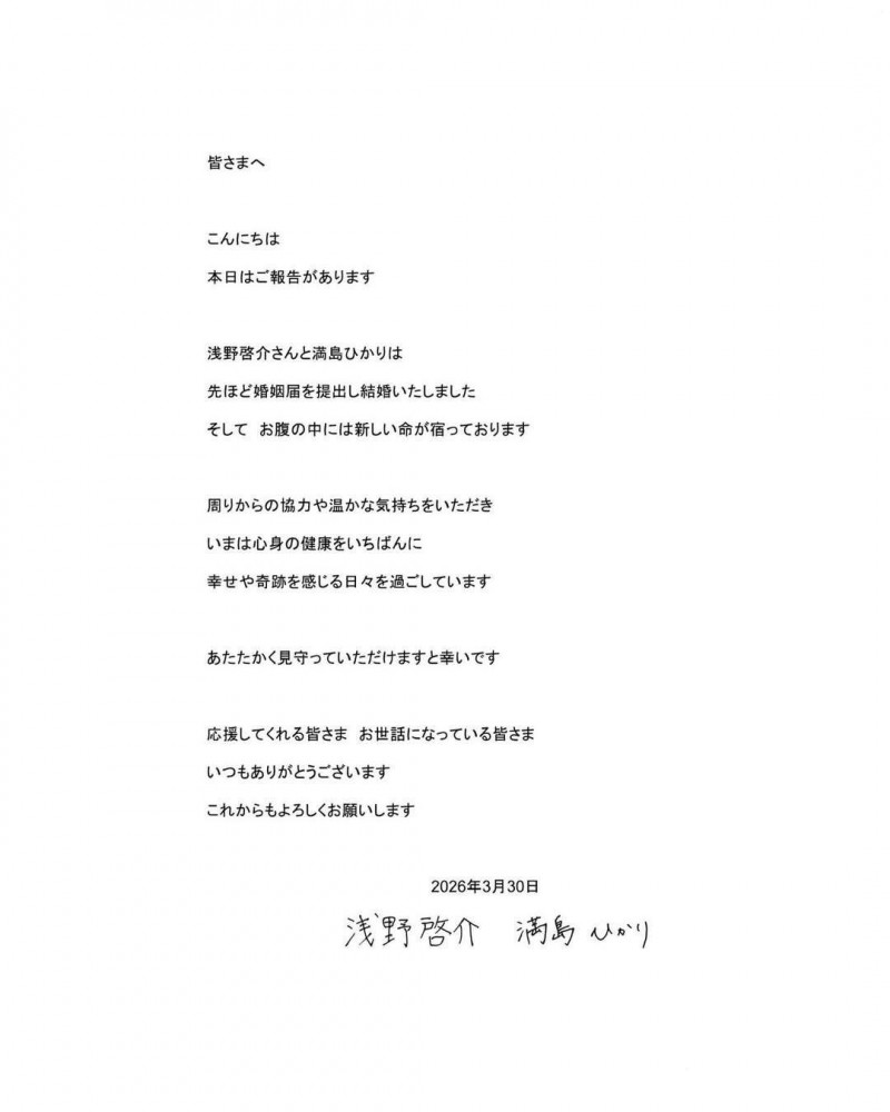 滿島光、淺野啓介共同發表結婚聲明。（翻攝自IG）