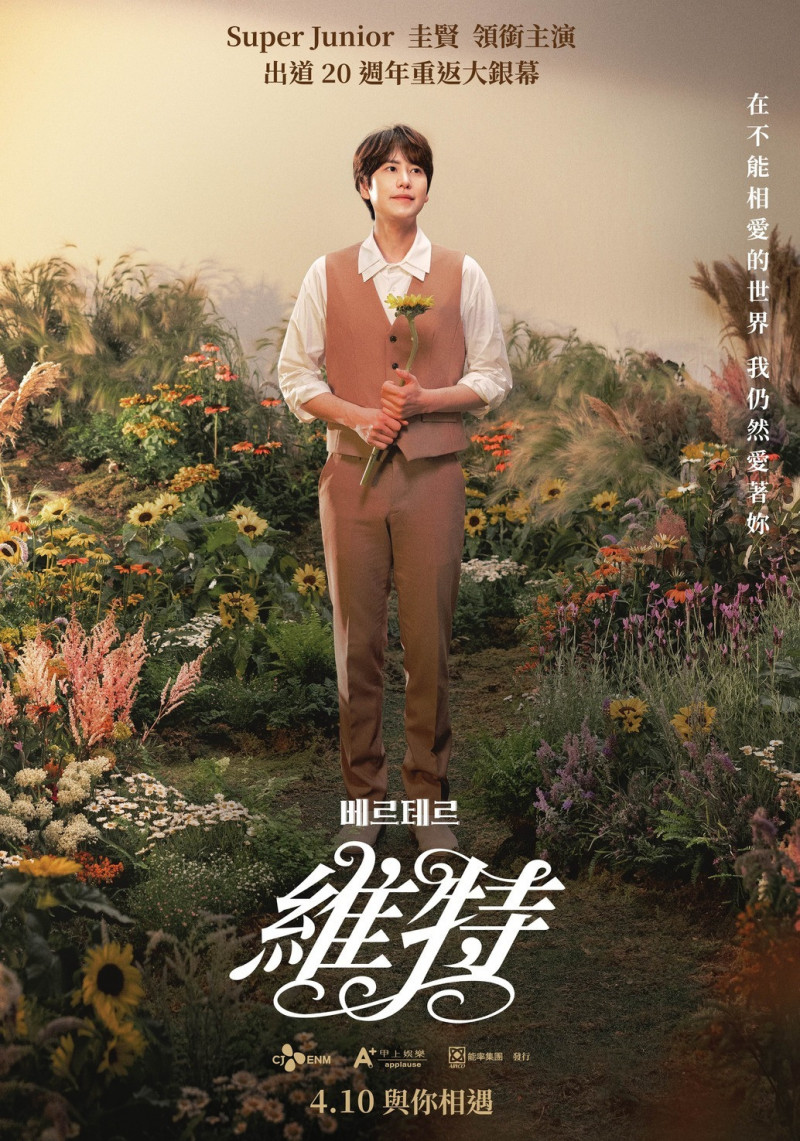SJ圭賢音樂劇《維特》登大銀幕！3戲院限定上映 超美花香海報曝光