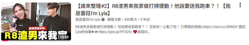 劭凱宏5年前與網紅蕾菈拍攝的YouTube影片，迄今已吸引近7百萬人次觀看。（翻攝自YouTube）