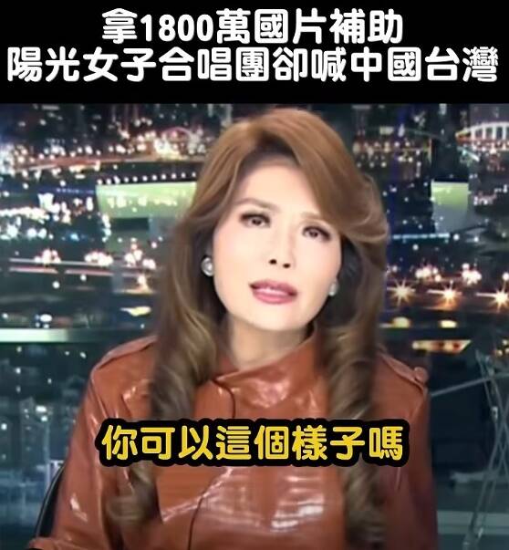 （影音）《陽光女子合唱團》喊中國台灣 張雅琴嗆可惡至極