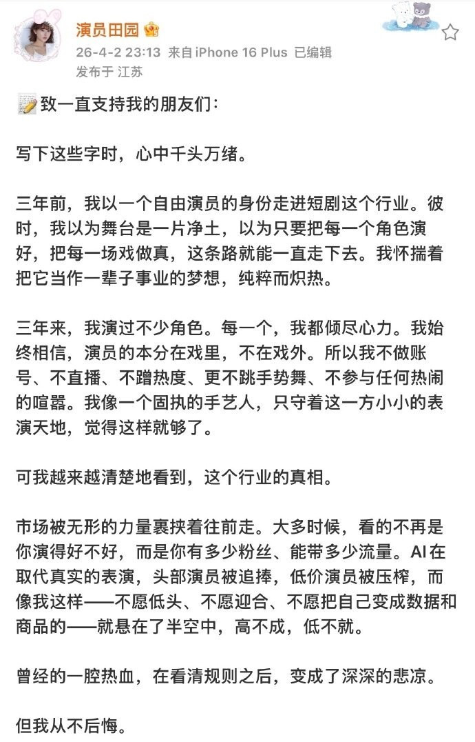 田園發出長文，痛揭業界潛規則。（翻攝自微博）