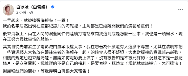 白冰冰在社群發文表達不滿。（翻攝自臉書）