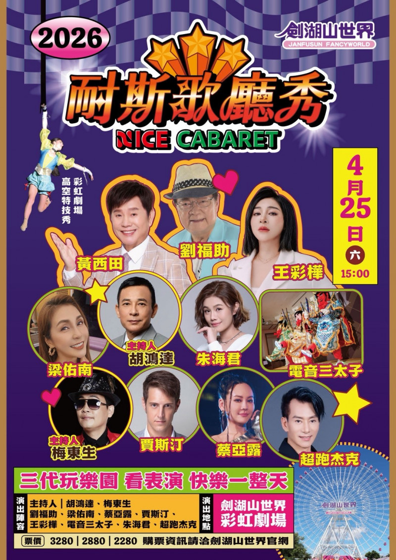 劍湖山世界耐斯歌廳秀4月熱鬧登場。（劍湖山提供）