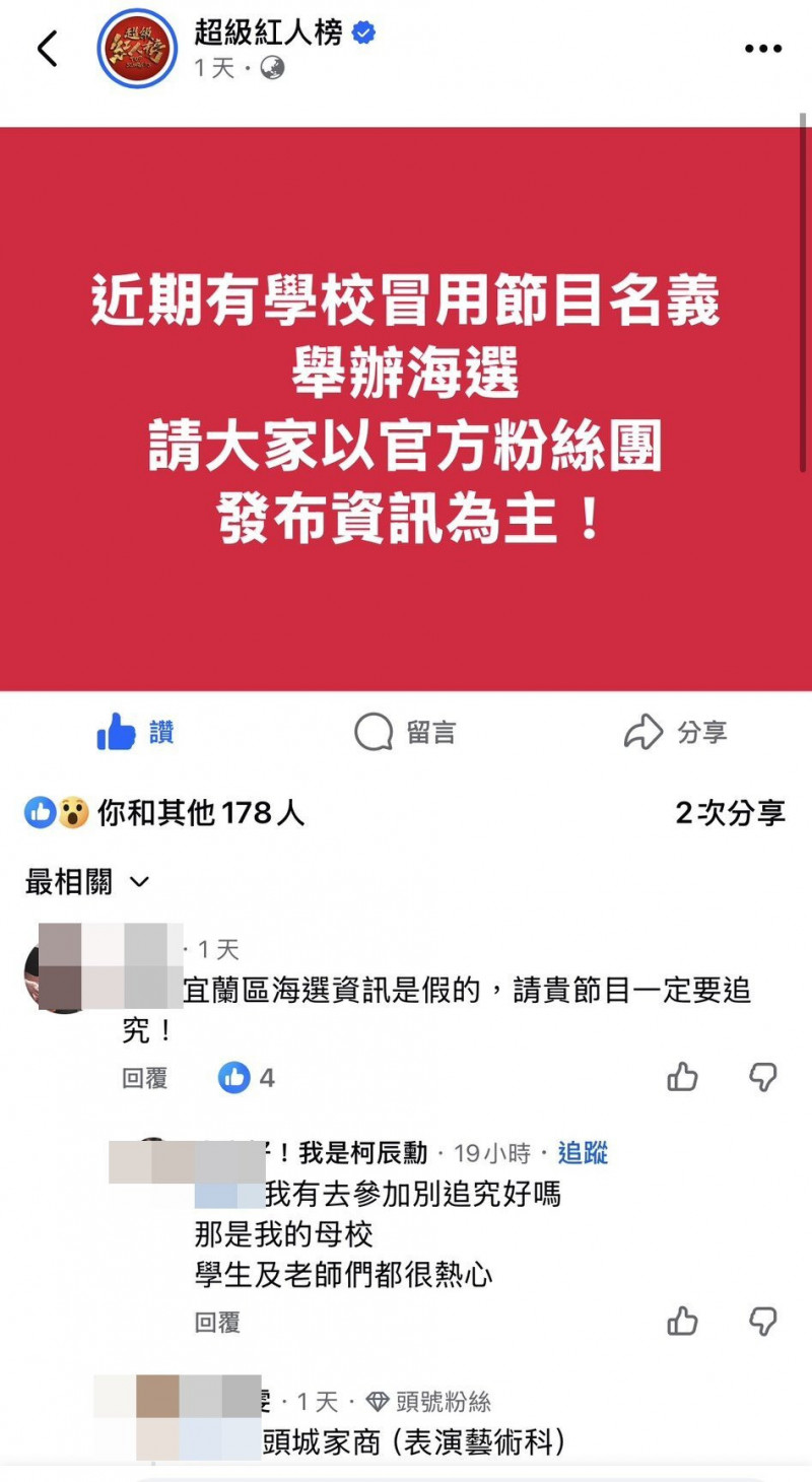 捲「超級紅人榜」海選冒名風波 頭城家商澄清：僅協辦借場地