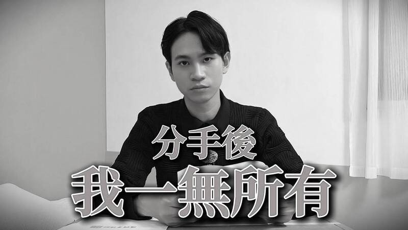 Andy老師和家寧分手後，曝光自己一無所有。（翻攝自臉書）