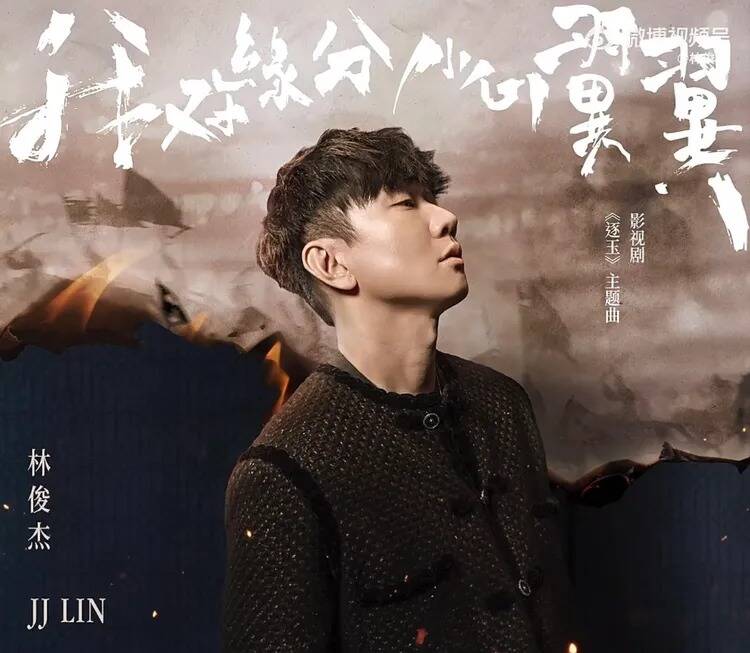 林俊傑親自操刀作曲、演唱《逐玉》主題曲《我對緣分小心翼翼》。（翻攝自微博）