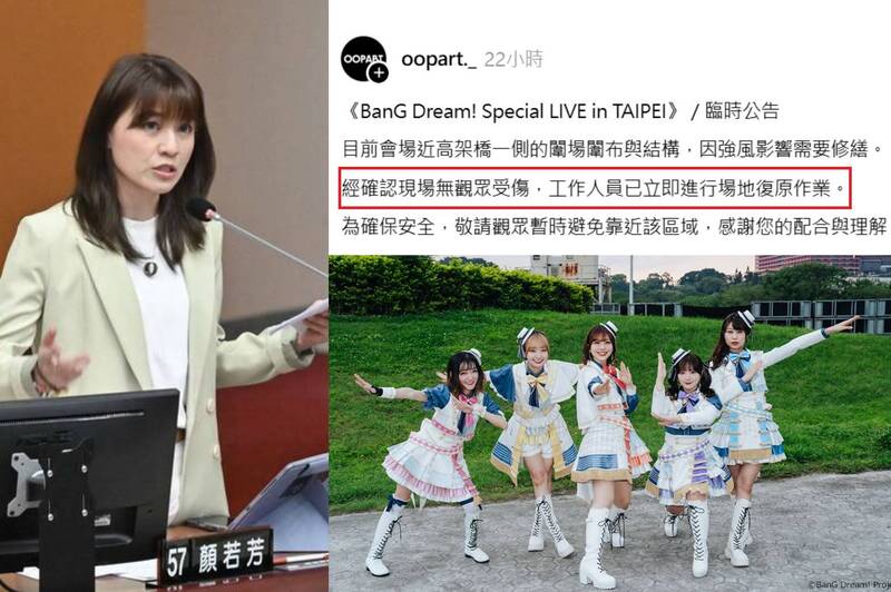 北市議員顏若芳昨（12）日表示，已在第一間了解演唱會事故情況，並要求市府務必依法裁罰。（圖擷取自@bang_dream_info 社群平台「X」、@oopart._ Threads、資料照，本報合成）
