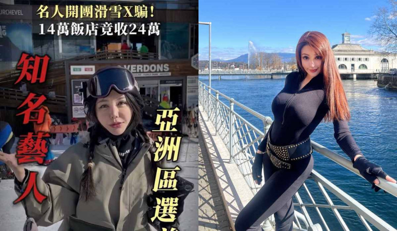 網紅怒控「滑雪團詐騙」被多收10幾萬 徐至琦發聲反擊將開記者會