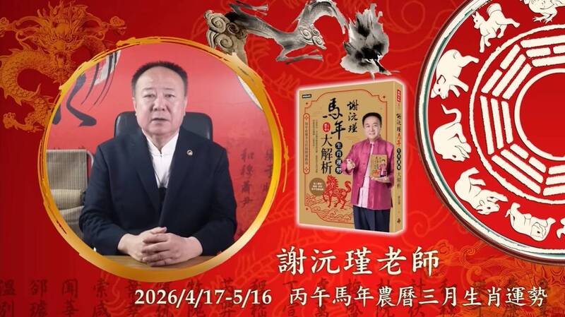 命理研究專家謝沅瑾分析農曆3月12生肖個別運勢。（翻攝自YT）
