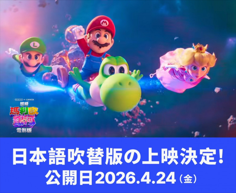 《超級瑪利歐銀河電影版》全台猛破2億！再宣布日文版與日同步登場