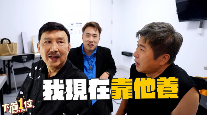 余天笑說現在靠余祥銓養。（翻攝自YT）