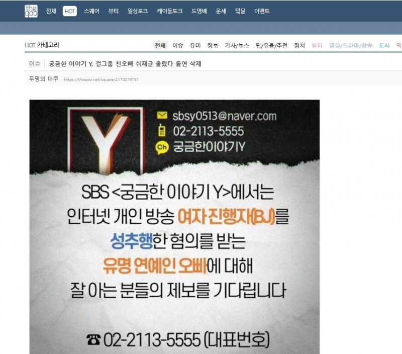 韓網抓包，《Curious Stories Y》徵集女團哥哥性侵事件線索的發文已經刪除了。（翻攝自theqoo）