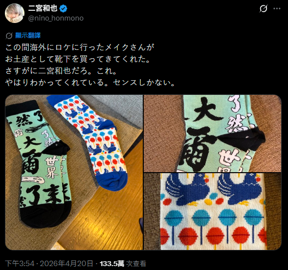 二宮和也分享出外景化妝師帶的伴手禮，意外讓台南商家官網爆單。（圖擷取自@nino_honmono社群平台「X」）