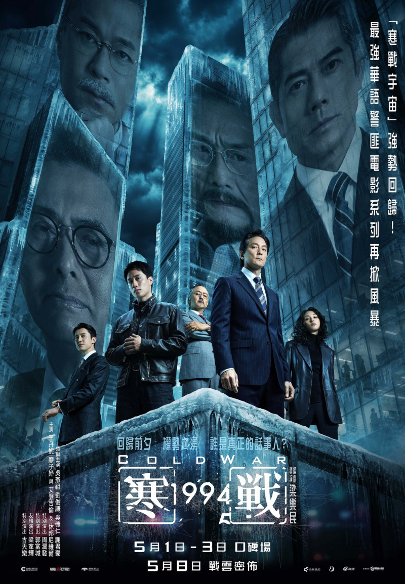 《寒戰》影帝陣容大亂鬥 10年後升級王者回歸