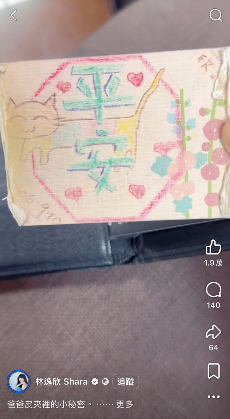 林逸欣把爸爸皮夾中她20年前畫的平安符找出來。（翻攝自臉書）