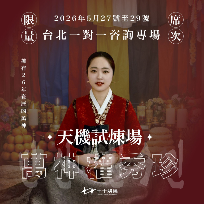 《天機試煉場》「萬神老師」權秀珍將於5月抵台。（ 十十娛樂提供）