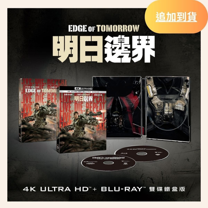 《明日邊界》UHD+BD雙碟鐵盒版正式追加發行。（得利影視提供）