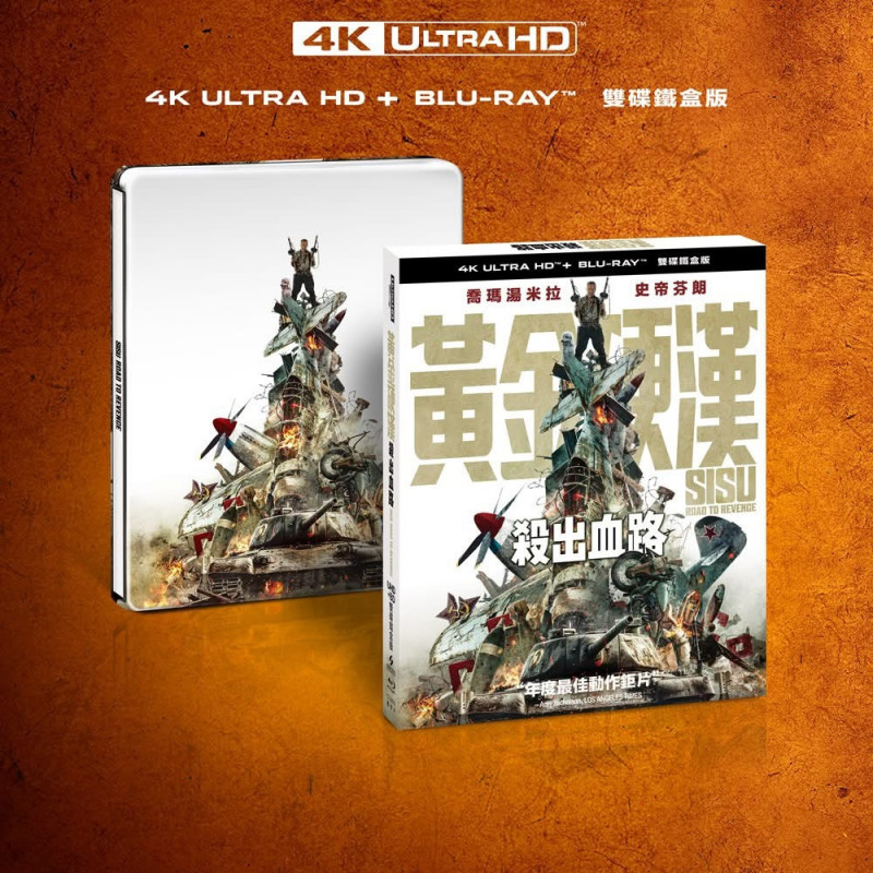 剛在金馬奇幻影展首映的《黃金硬漢：殺出血路》影音商品在台上架。（得利影視提供）