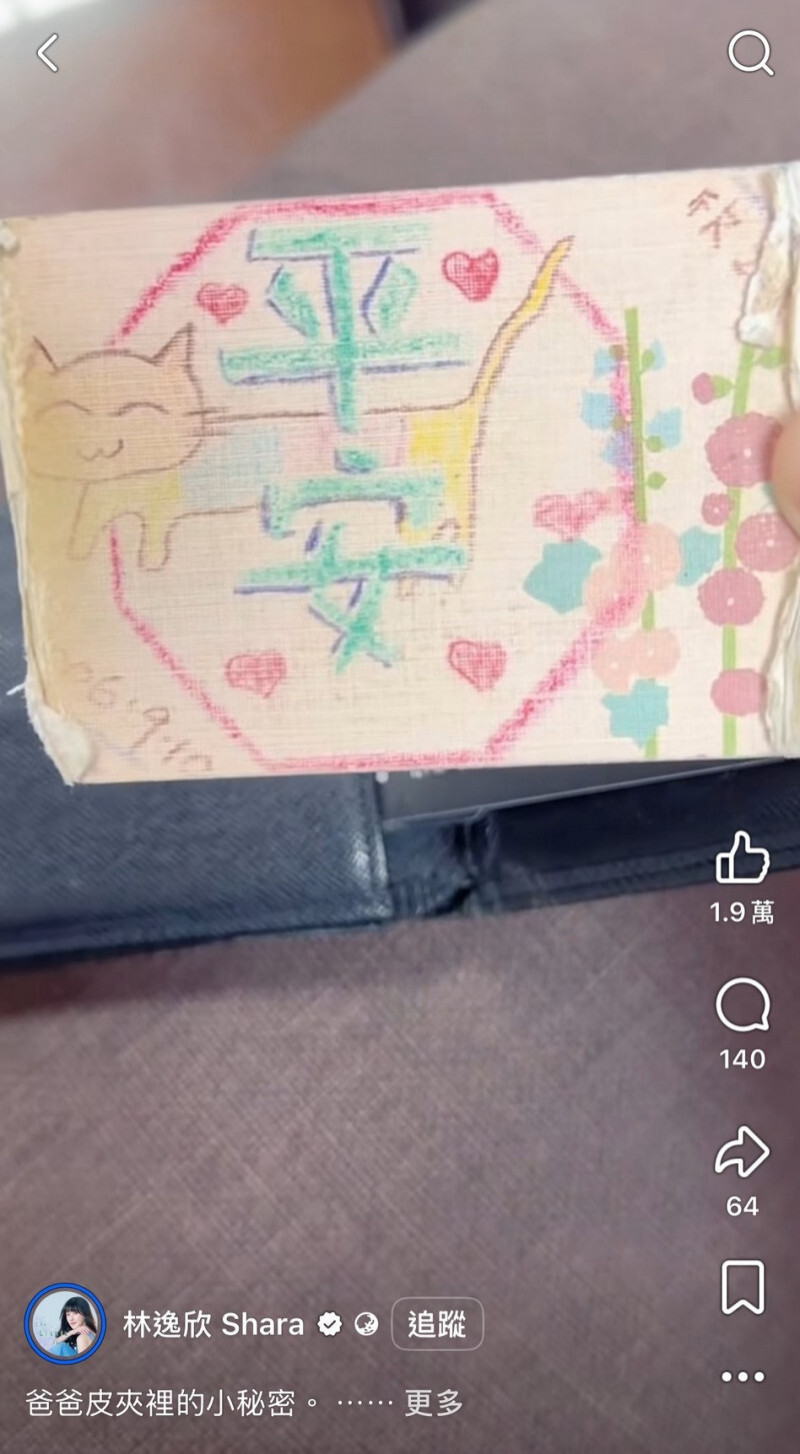 林逸欣把爸爸皮夾中她20年前畫的平安符找出來。（翻攝自臉書）