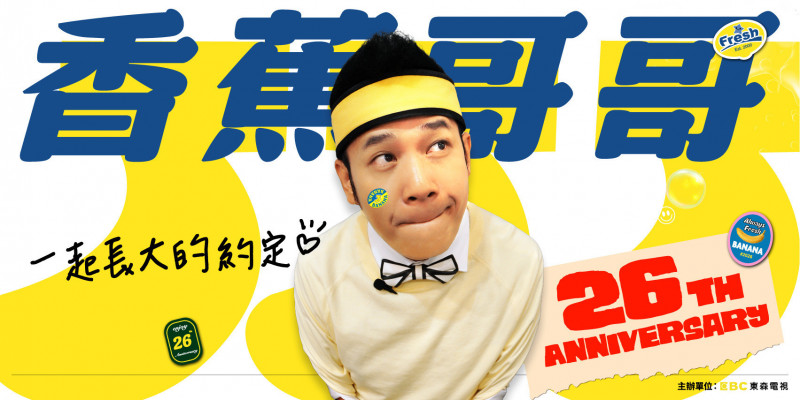 香蕉哥哥出道26年曝低潮！曾動念放棄演藝圈 感性告白草莓姐姐