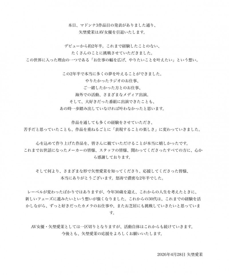 矢埜愛茉發出引退聲明。（翻攝自X）