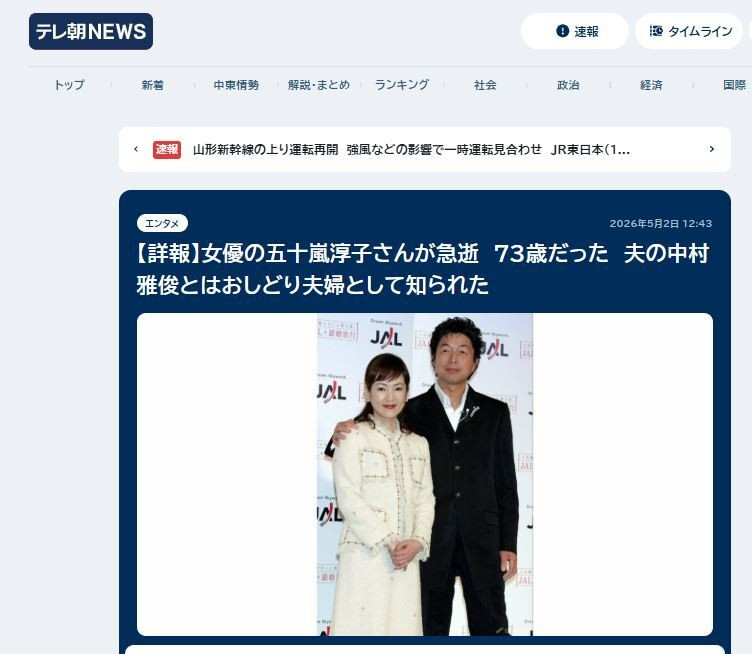 日本朝日電視台報導，中村雅俊的愛妻五十嵐淳子的死訊。（翻攝自朝日電視台）