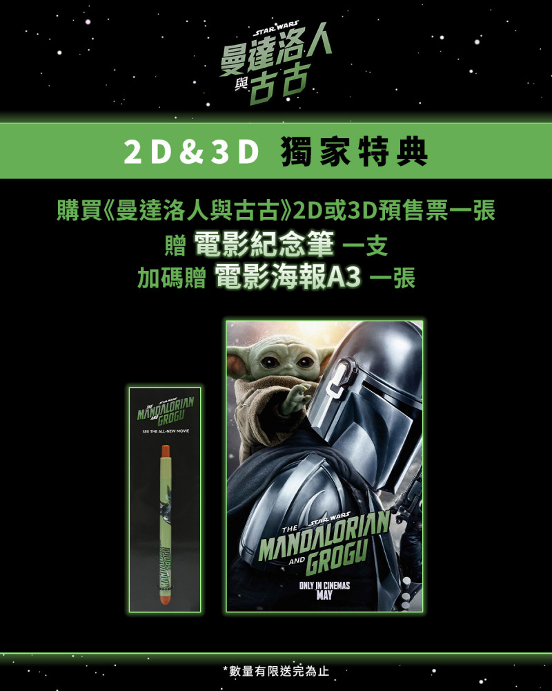 《曼達洛人與古古》一般2D及3D版本特典。（盧卡斯影業提供）