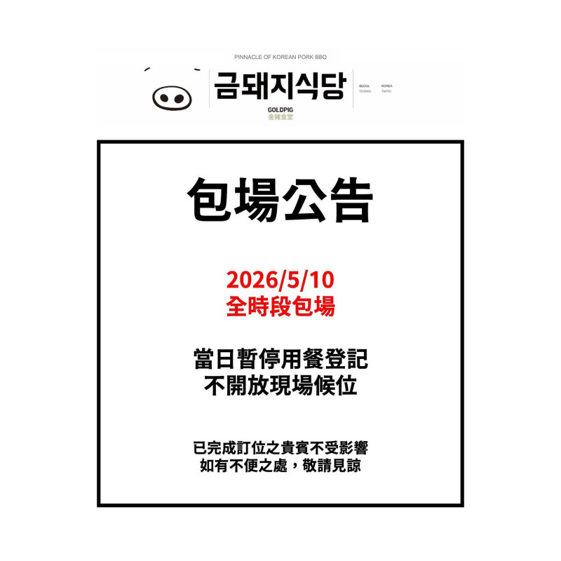 「金豬食堂」宣布10日全時段包場，紛絲瘋猜是否為EXO慶功宴地點。（翻攝自臉書）