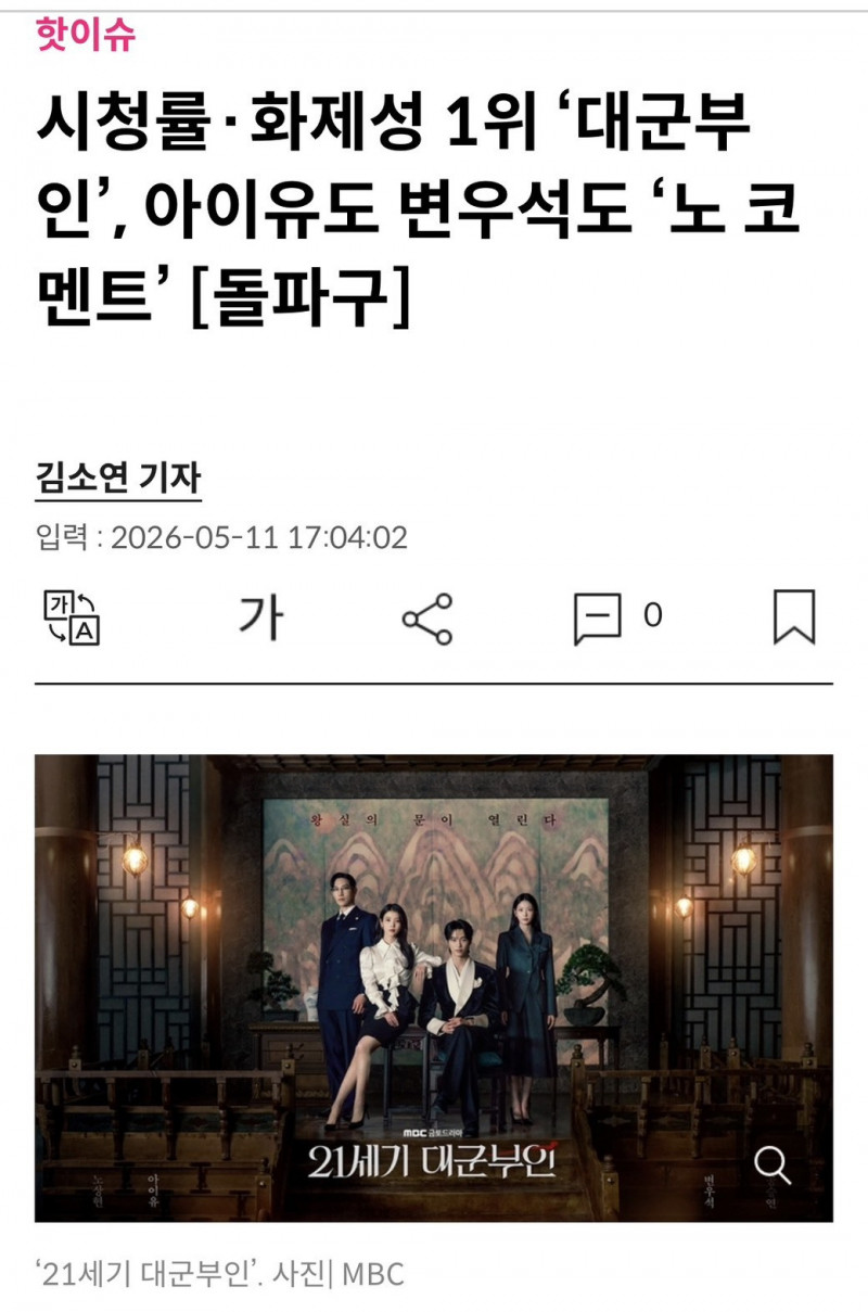 《21世紀大君夫人》傳出全體拒絕終映採訪。（翻攝自스타투데이）
