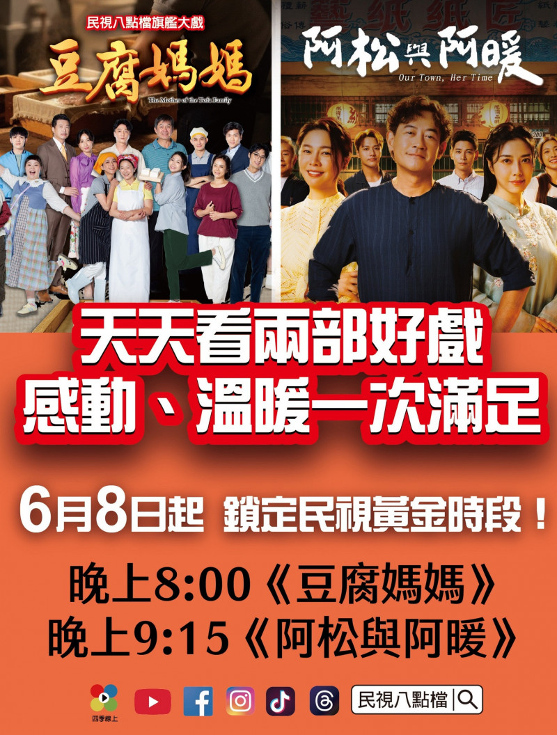民視今指出《豆腐媽媽》之後會八點播出，九點十五分播《阿松與阿暖》。（民視提供）