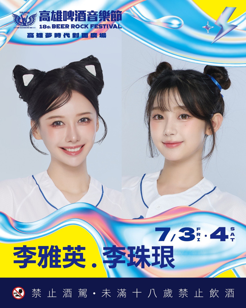 李雅英、李珠珢。（高雄啤酒音樂節提供）