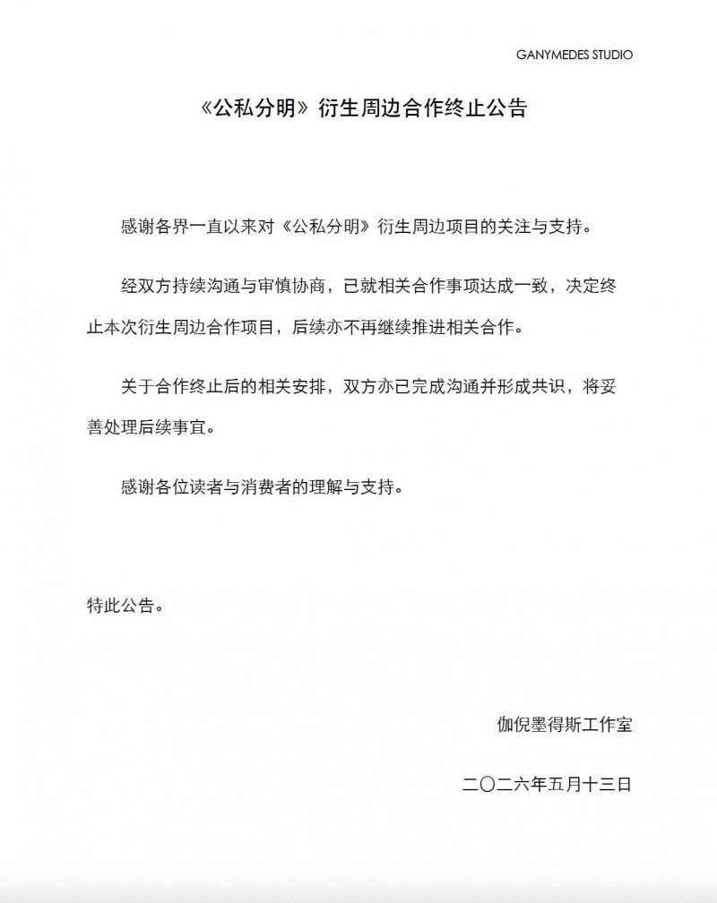 中國工作室今天發聲，二度切割《公私請分明！》。（翻攝自X）