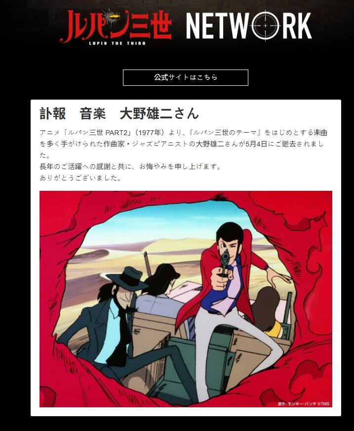 《魯邦三世》官網發布大野雄二辭世的訃聞。（翻攝自魯邦三世官網）