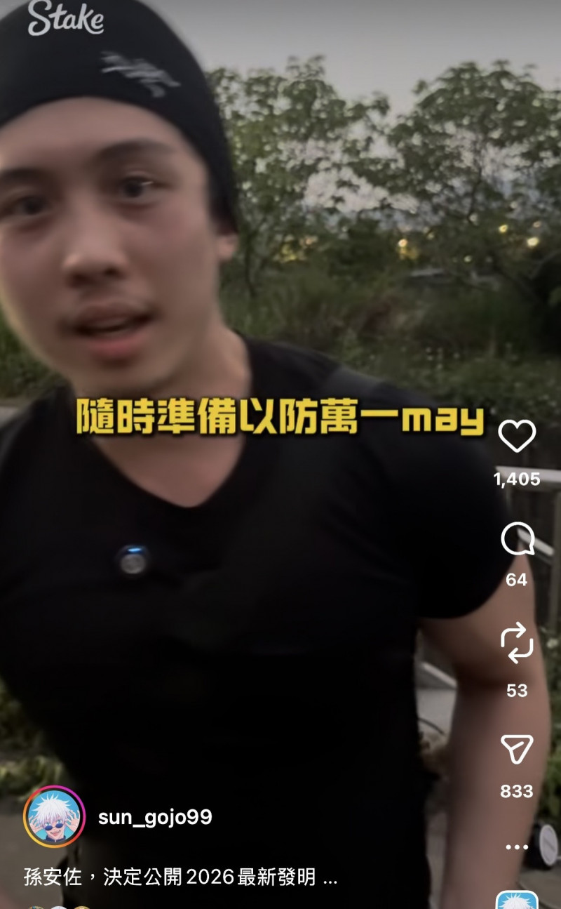 孫安佐河堤實測「2026最新發明」。（翻攝自Instagram）