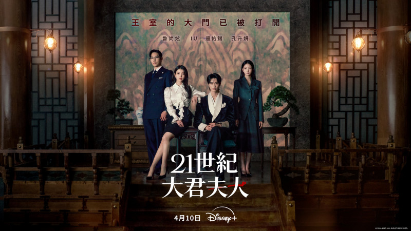 《21世紀大君夫人》由IU、邊佑錫、魯尚炫、孔升妍主演。（Disney+提供）