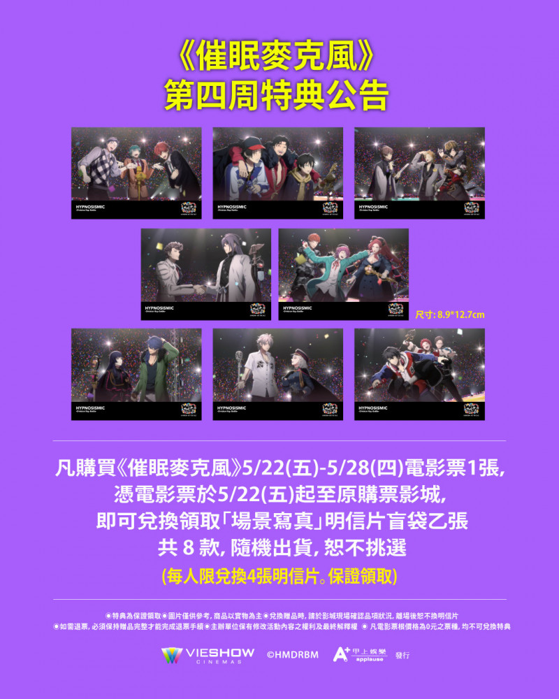 《催眠麥克風》公布第4週特典「場景寫真」明信片盲袋。（甲上提供）