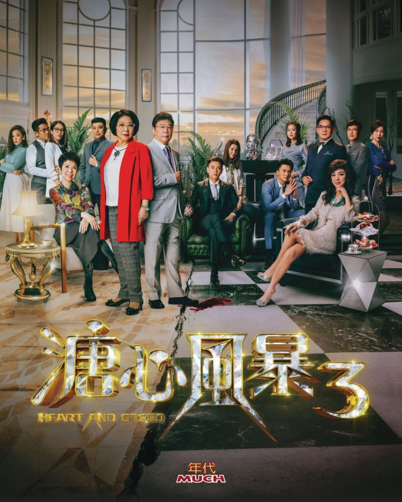 黃宗澤、王浩信、李司棋、夏雨、米雪、關菊英、岑麗香、黃翠如、阮兆祥主演《溏心風暴3》。（年代提供）