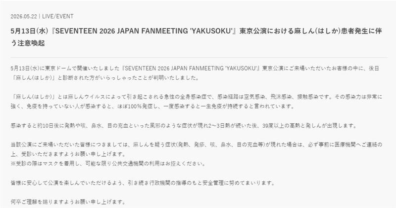 SEVENTEEN官網緊急發出公告。（翻攝自SEVENTEEN官網）