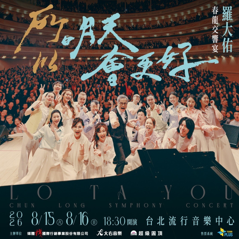 《所以明天會更好》羅大佑春龍交響宴8/15、8/16北流登場。（媒體棧 / 大右音樂 / 超級圓頂提供）