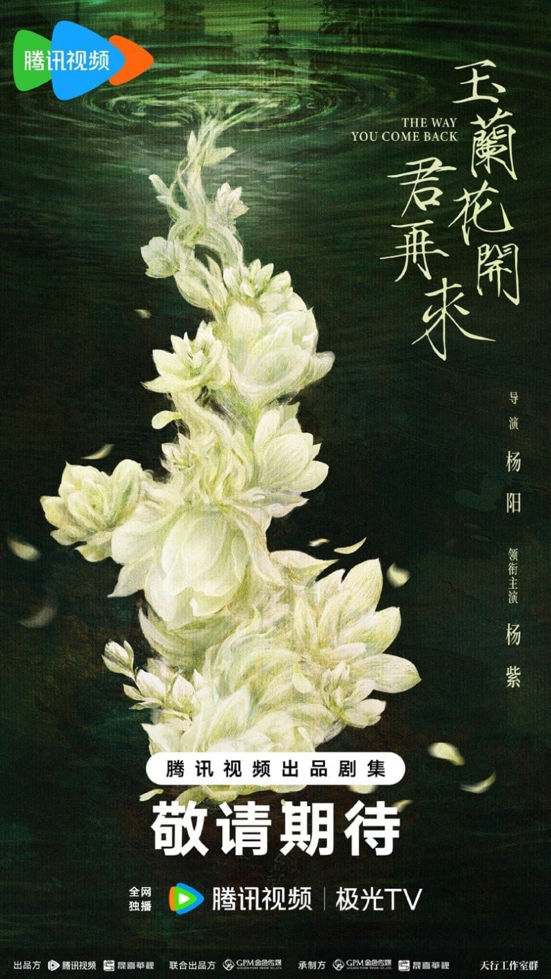 中國央視電視劇《玉蘭花開君再來》宣布拍攝殺青，同步官宣演員陣容。（翻攝自微博）