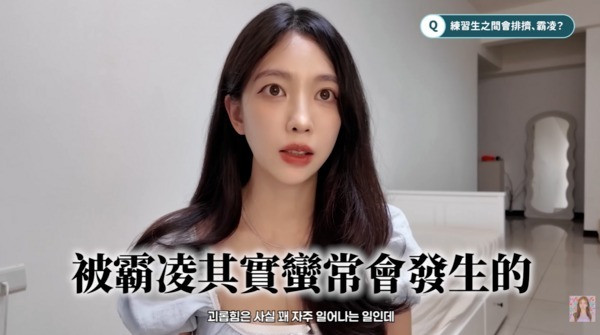 尹到怡表示練習生之間競爭激烈，常發生霸凌事件。（翻攝自YouTube）