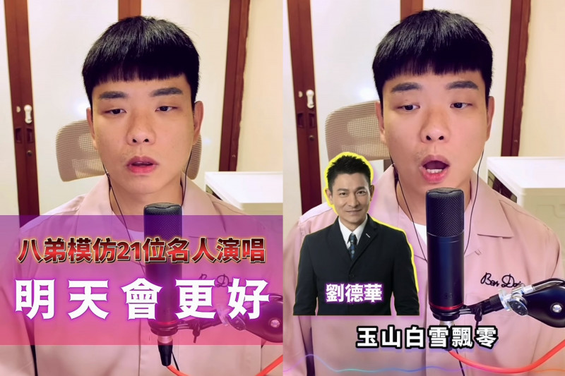 八弟神切換21名人開唱《明天會更好》!網朝聖:黃國昌超好笑
